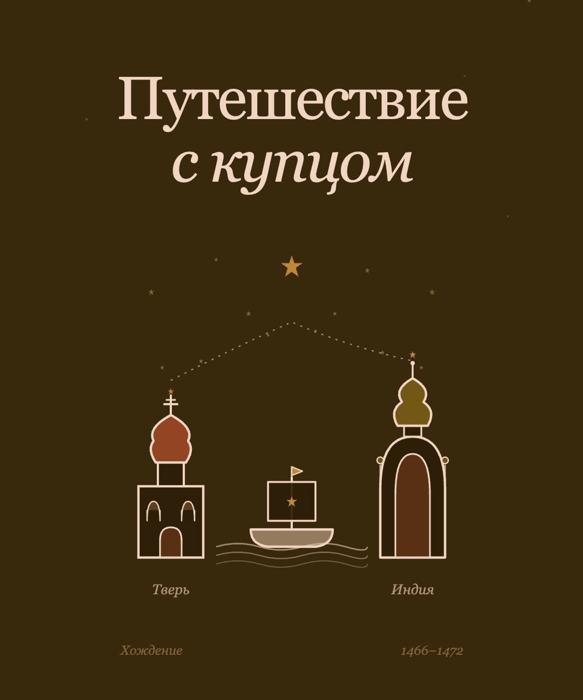 Путешествие с Тверским купцом