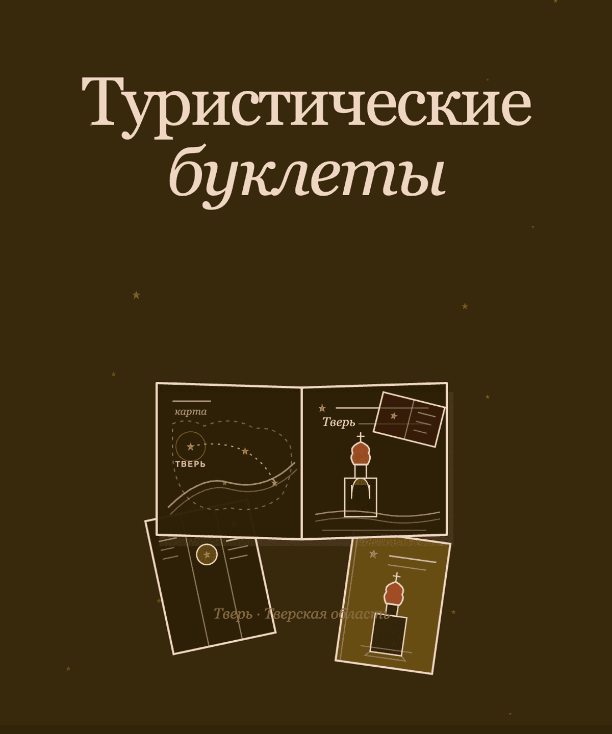 Туристический буклет